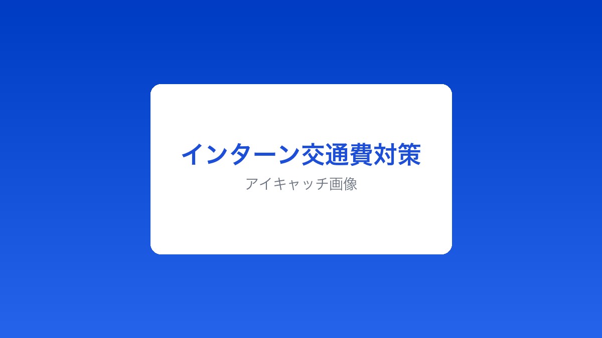 インターン交通費が出ない場合の対処法 - アイキャッチ