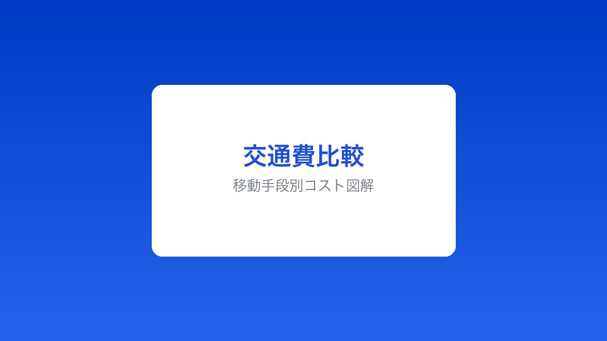 移動手段別交通費比較図解