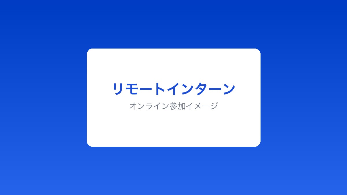リモートインターン参加イメージ