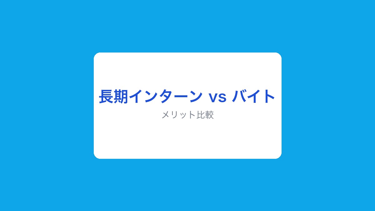 長期インターン vs バイト - メリット比較