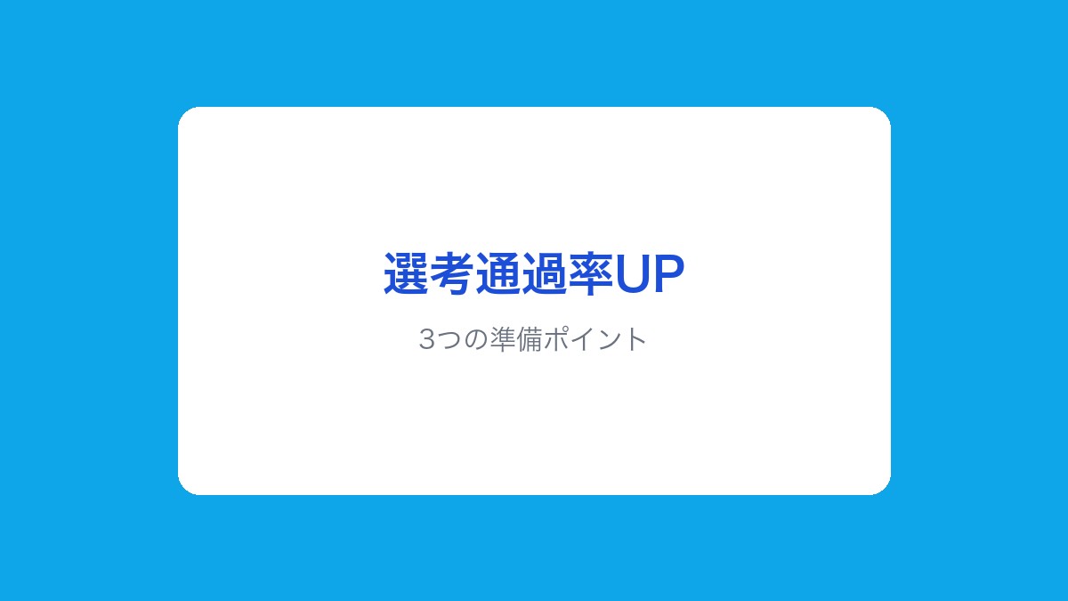 3つの準備ポイント