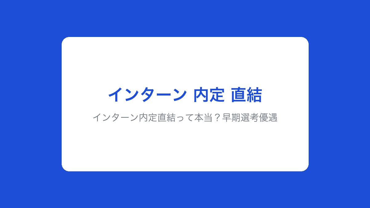 インターン内定直結って本当?早期選考優遇の仕組みと対象企業を解説【2026年版】