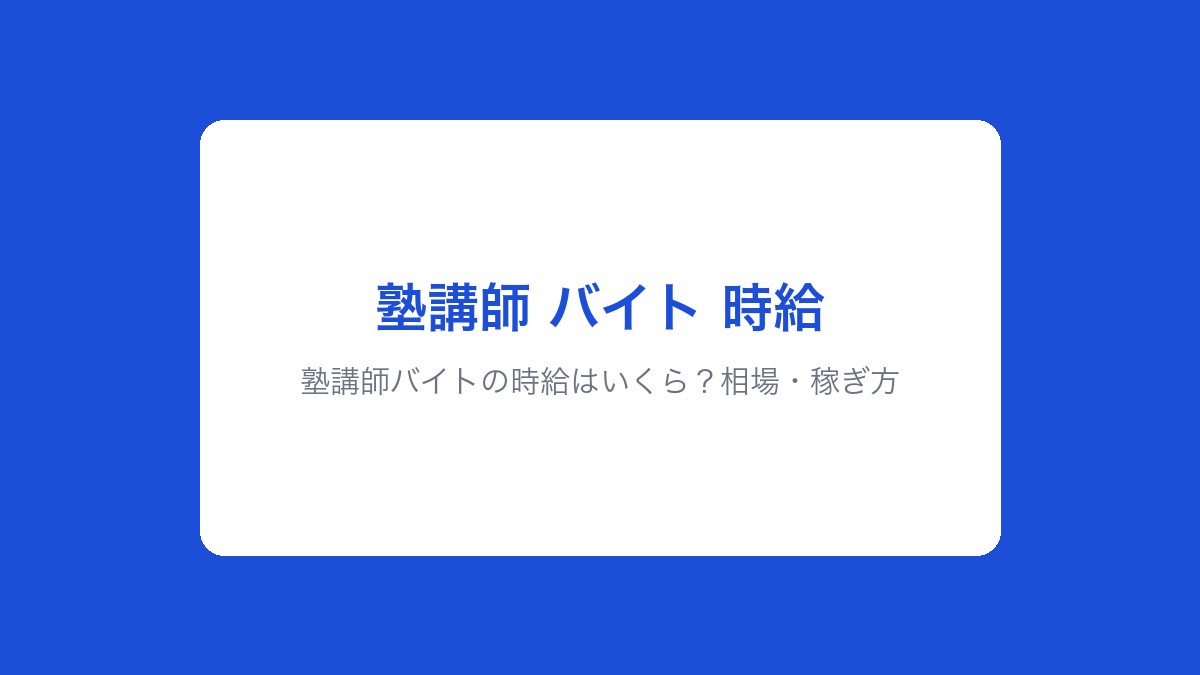 塾講師バイトの時給はいくら?相場・稼ぎ方・向いている人を徹底解説【2026年版】