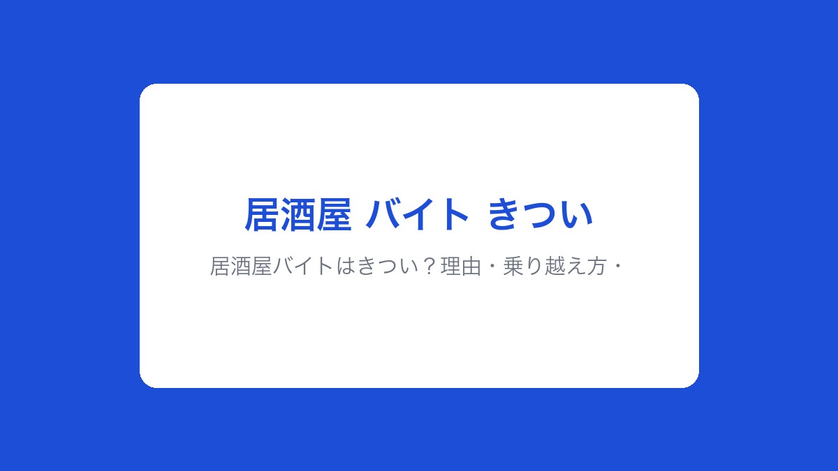 居酒屋バイトはきつい?理由・乗り越え方・向いている人を正直に解説【2026年版】