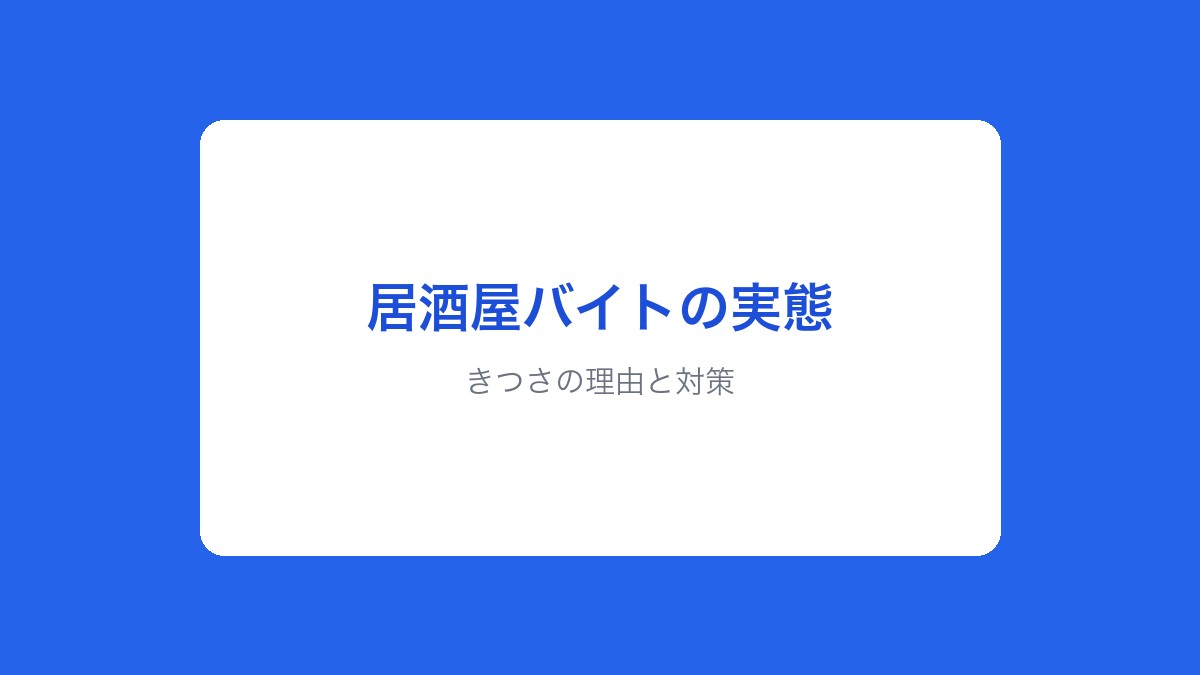 きつさの理由と対策