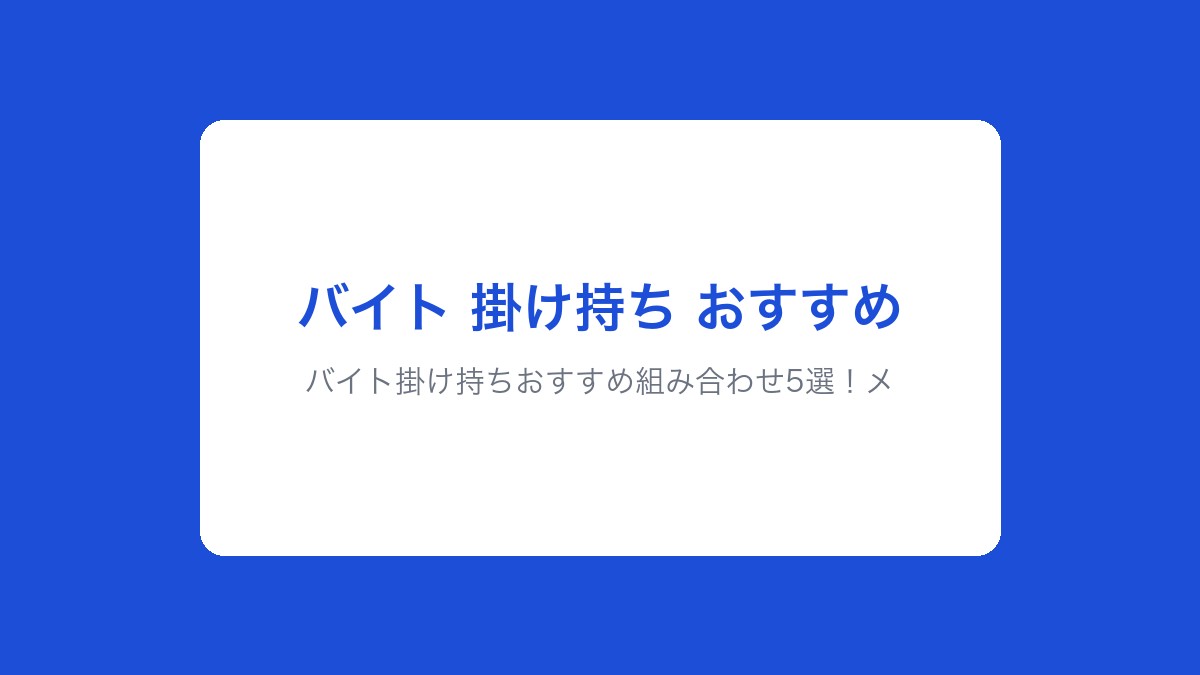 バイト掛け持ちおすすめ組み合わせ5選!メリット・注意点・扶養の注意を解説【2026年版】