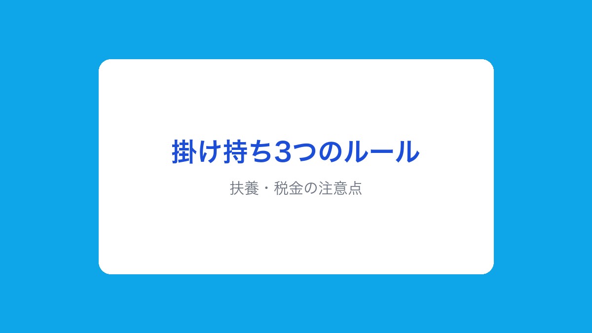 扶養・税金の注意点