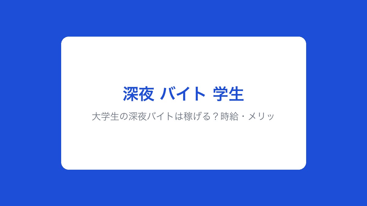 大学生の深夜バイトは稼げる?時給・メリット・デメリット・おすすめ職種を解説【2026年版】