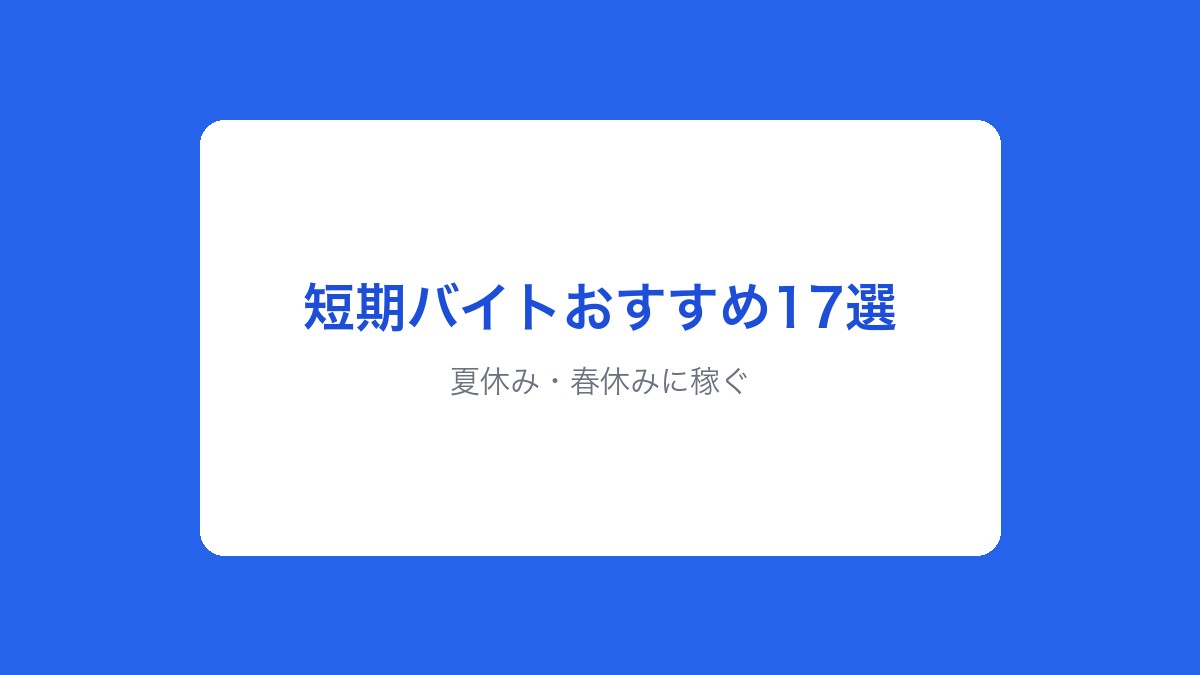 夏休み・春休みに稼ぐ