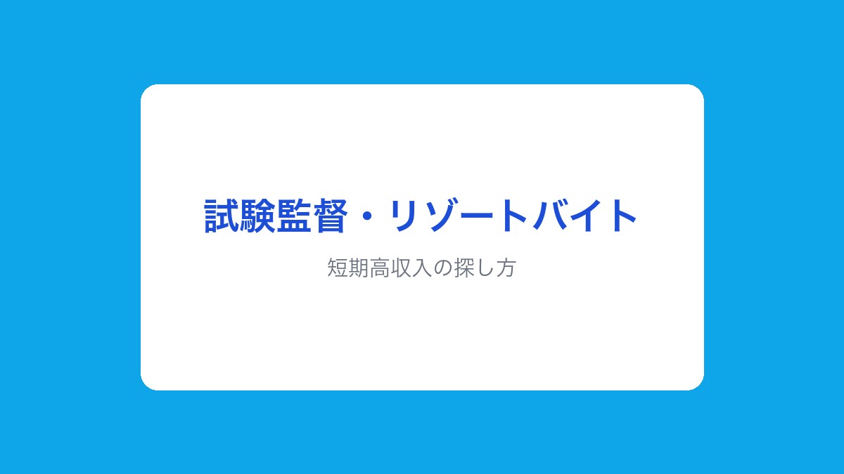 短期高収入の探し方